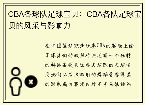 CBA各球队足球宝贝：CBA各队足球宝贝的风采与影响力