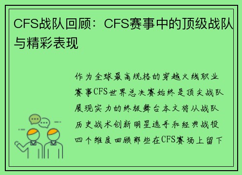 CFS战队回顾：CFS赛事中的顶级战队与精彩表现