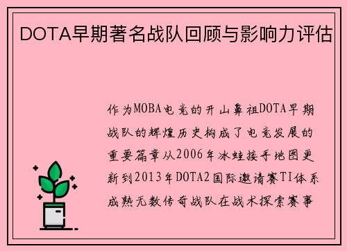 DOTA早期著名战队回顾与影响力评估