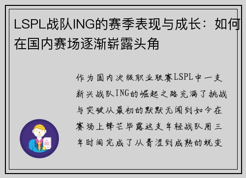 LSPL战队ING的赛季表现与成长：如何在国内赛场逐渐崭露头角