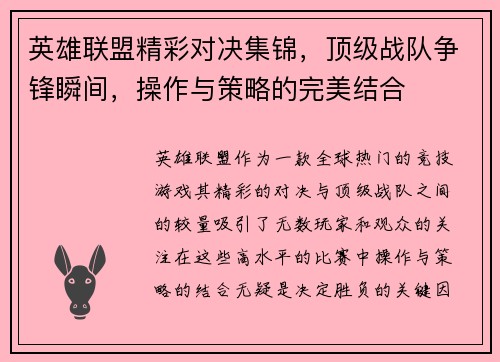 英雄联盟精彩对决集锦，顶级战队争锋瞬间，操作与策略的完美结合