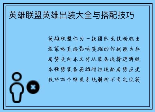 英雄联盟英雄出装大全与搭配技巧