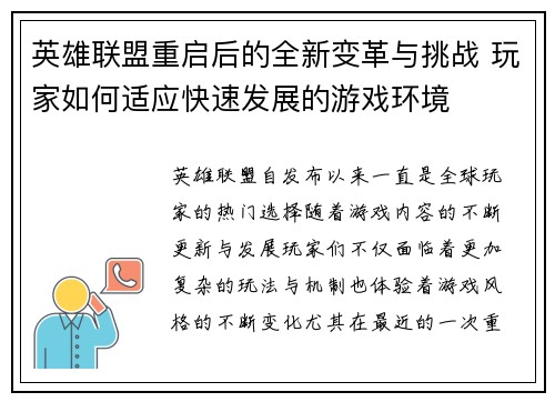 英雄联盟重启后的全新变革与挑战 玩家如何适应快速发展的游戏环境