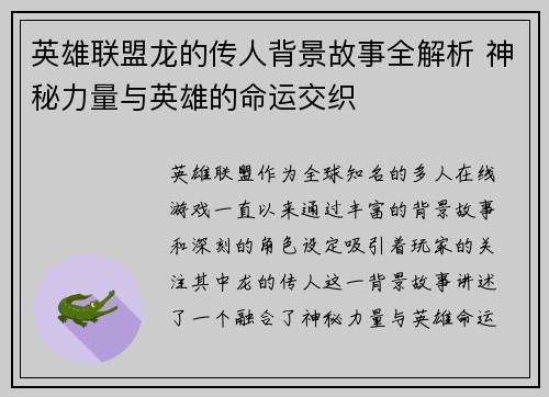 英雄联盟龙的传人背景故事全解析 神秘力量与英雄的命运交织