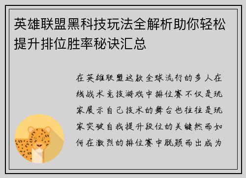 英雄联盟黑科技玩法全解析助你轻松提升排位胜率秘诀汇总