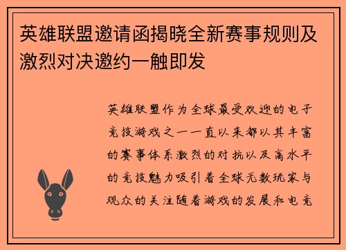 英雄联盟邀请函揭晓全新赛事规则及激烈对决邀约一触即发