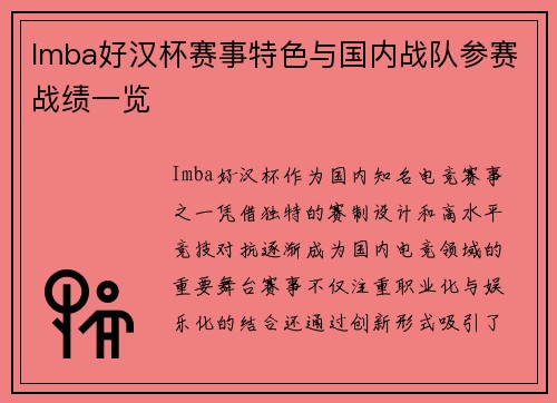 Imba好汉杯赛事特色与国内战队参赛战绩一览