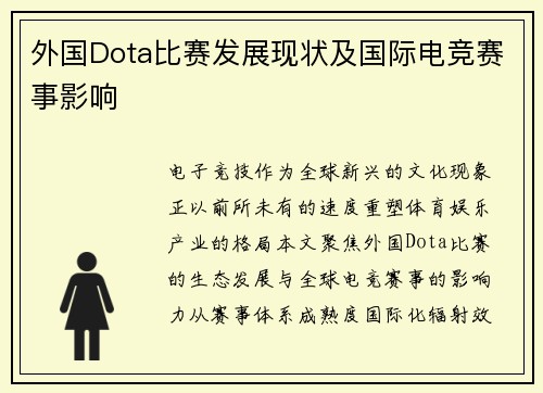 外国Dota比赛发展现状及国际电竞赛事影响