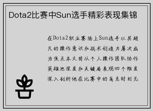 Dota2比赛中Sun选手精彩表现集锦