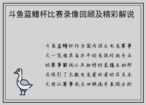 斗鱼蓝鳍杯比赛录像回顾及精彩解说