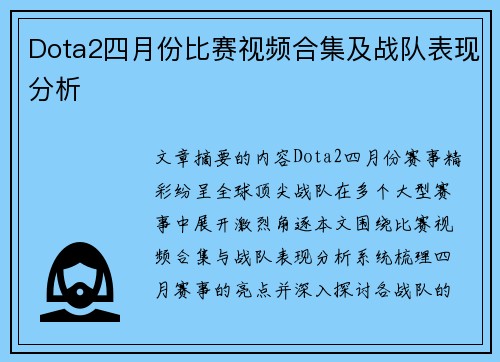 Dota2四月份比赛视频合集及战队表现分析