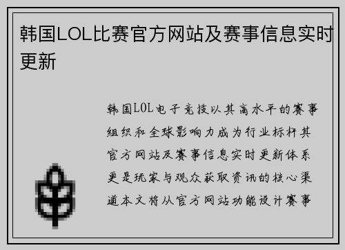 韩国LOL比赛官方网站及赛事信息实时更新