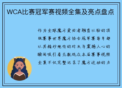 WCA比赛冠军赛视频全集及亮点盘点