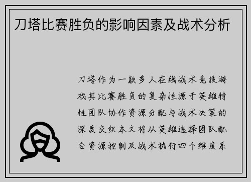 刀塔比赛胜负的影响因素及战术分析