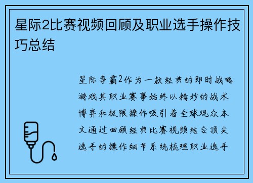 星际2比赛视频回顾及职业选手操作技巧总结