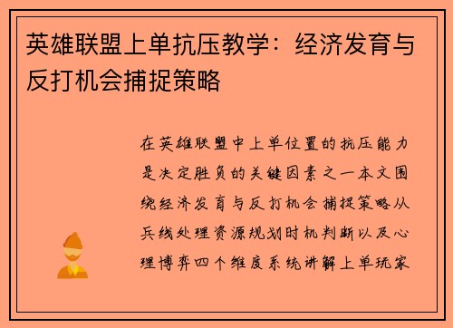 英雄联盟上单抗压教学：经济发育与反打机会捕捉策略