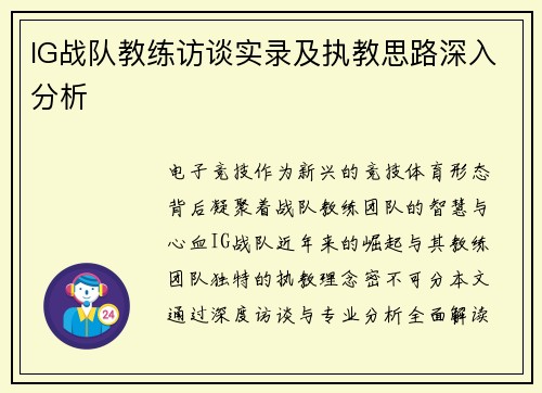 IG战队教练访谈实录及执教思路深入分析