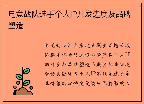 电竞战队选手个人IP开发进度及品牌塑造