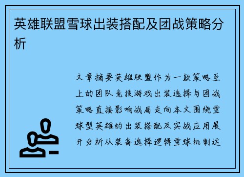 英雄联盟雪球出装搭配及团战策略分析