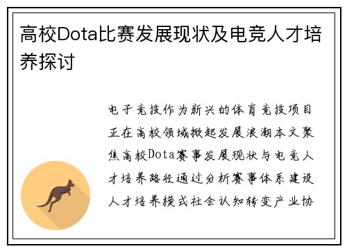 高校Dota比赛发展现状及电竞人才培养探讨