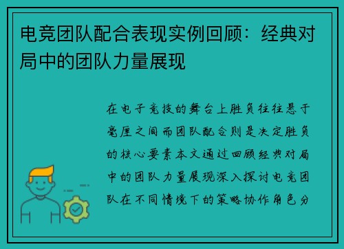 电竞团队配合表现实例回顾：经典对局中的团队力量展现