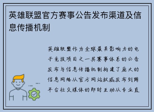 英雄联盟官方赛事公告发布渠道及信息传播机制