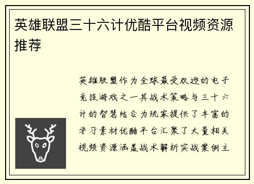 英雄联盟三十六计优酷平台视频资源推荐