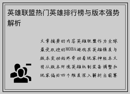 英雄联盟热门英雄排行榜与版本强势解析