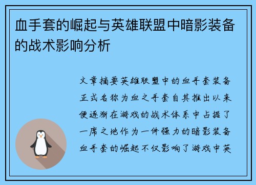 血手套的崛起与英雄联盟中暗影装备的战术影响分析