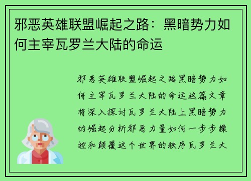 邪恶英雄联盟崛起之路：黑暗势力如何主宰瓦罗兰大陆的命运