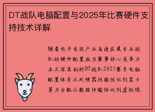 DT战队电脑配置与2025年比赛硬件支持技术详解