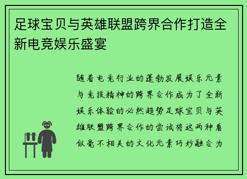 足球宝贝与英雄联盟跨界合作打造全新电竞娱乐盛宴