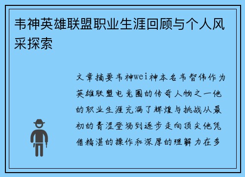 韦神英雄联盟职业生涯回顾与个人风采探索
