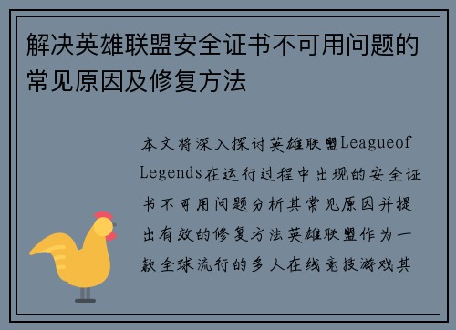 解决英雄联盟安全证书不可用问题的常见原因及修复方法