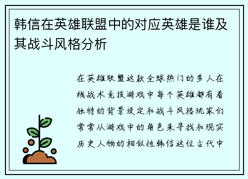 韩信在英雄联盟中的对应英雄是谁及其战斗风格分析