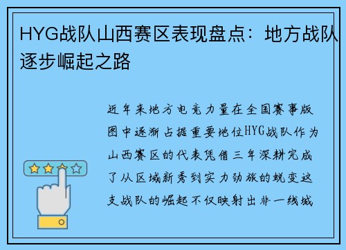 HYG战队山西赛区表现盘点：地方战队逐步崛起之路