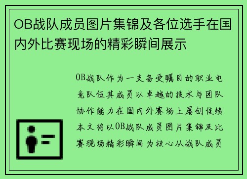 OB战队成员图片集锦及各位选手在国内外比赛现场的精彩瞬间展示