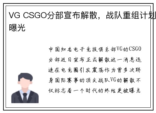 VG CSGO分部宣布解散，战队重组计划曝光