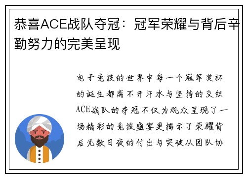 恭喜ACE战队夺冠：冠军荣耀与背后辛勤努力的完美呈现