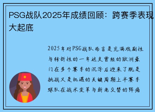 PSG战队2025年成绩回顾：跨赛季表现大起底
