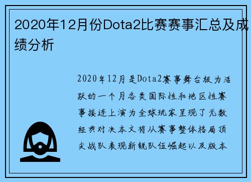2020年12月份Dota2比赛赛事汇总及成绩分析