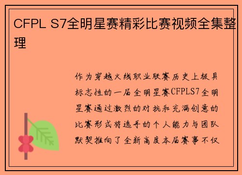 CFPL S7全明星赛精彩比赛视频全集整理