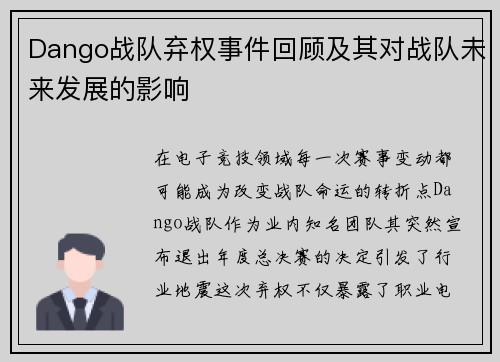Dango战队弃权事件回顾及其对战队未来发展的影响