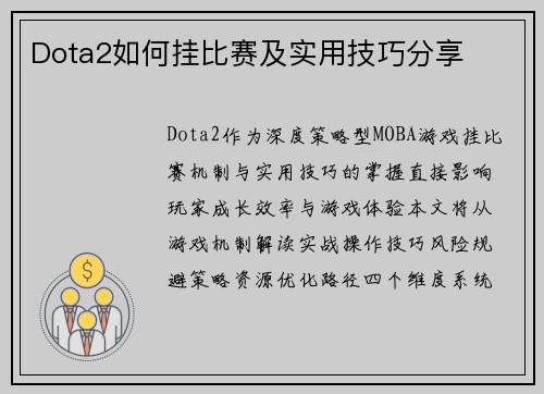 Dota2如何挂比赛及实用技巧分享