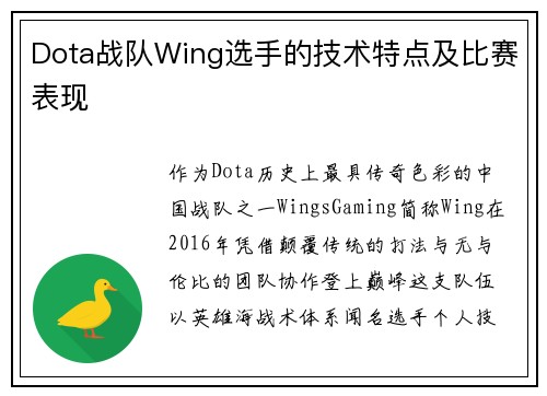 Dota战队Wing选手的技术特点及比赛表现