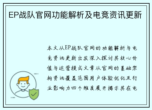 EP战队官网功能解析及电竞资讯更新