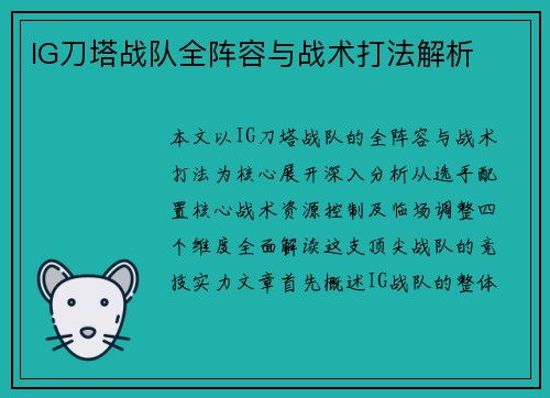 IG刀塔战队全阵容与战术打法解析