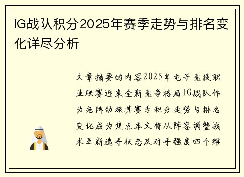 IG战队积分2025年赛季走势与排名变化详尽分析