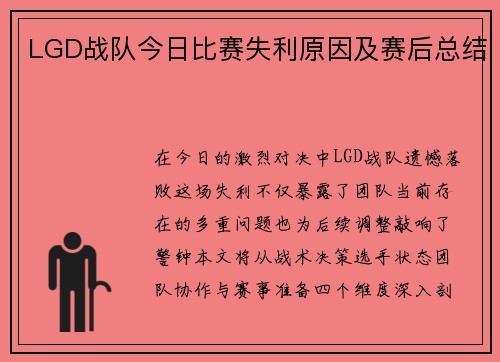 LGD战队今日比赛失利原因及赛后总结