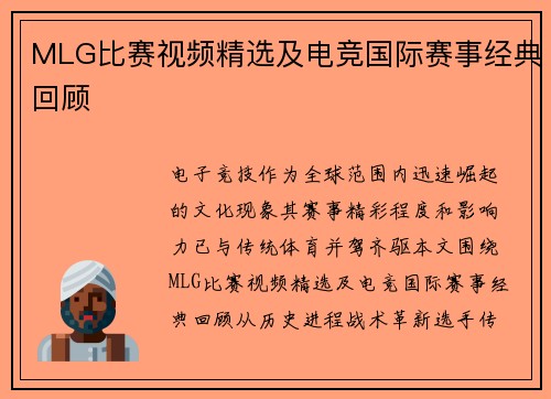 MLG比赛视频精选及电竞国际赛事经典回顾